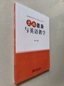 文化差异与英语教学