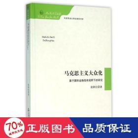 马克思主义大众化 基于国际金融危机视野下的研究