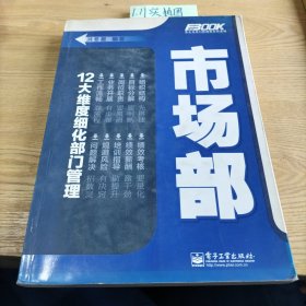 弗布克部门精细化管理系列：市场部