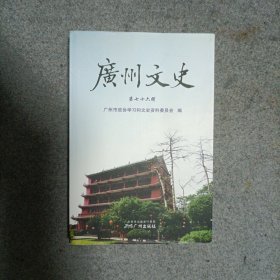 广州文史. 第76辑, 文博专辑