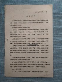 1963年浙江师范学院 问题综合 油印本