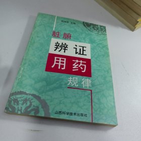 脏腑辩证用药规律