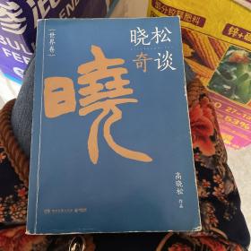 晓松奇谈·世界卷