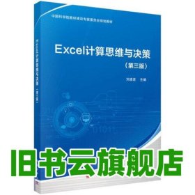 Excel計算思維與決策 第3版第三版 劉凌波 科學(xué)出版社 9787030695659