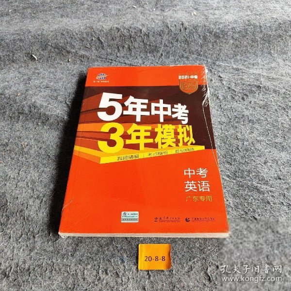 曲一线科学备考·5年中考3年模拟：中考英语（广东专用 2021）