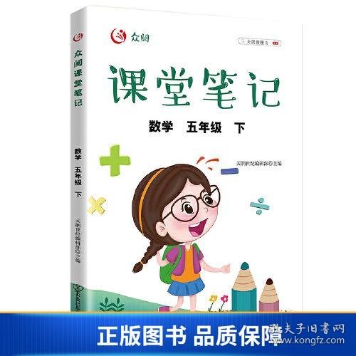 众阅课堂笔记 数学五年级（下）