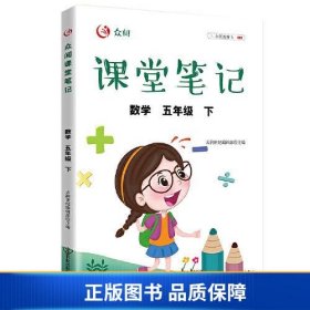 众阅课堂笔记 数学五年级（下）