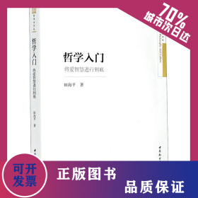 哲学入门 将爱智慧进行到底 9787520360470
