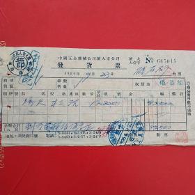 1954年9月23日，发货票，弯曲尺子，中国五金机械公司旅大市公司机械工具商店。（生日票据，机械工业类票据）。（24-4）