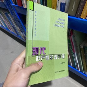 现代妇产科护理手册