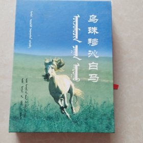 乌珠穆沁白马（蒙汉文）