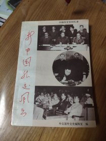 新中国外交风云