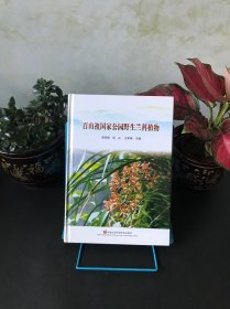 百山祖国家公园野生兰科植物