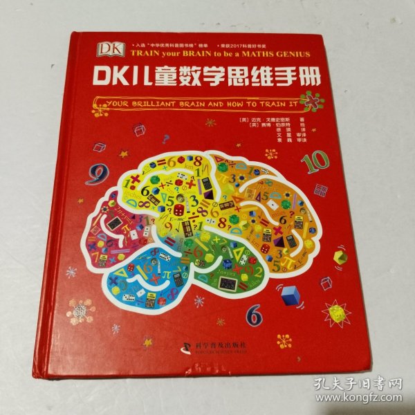 DK儿童数学思维手册