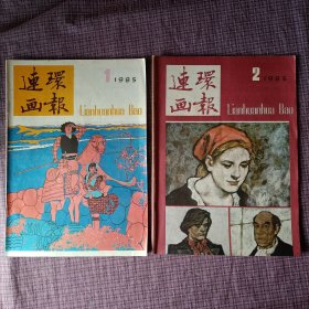 连环画报1985年（1-12期）