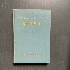 第一医院志（1930-1990）天津卫生史料专辑4