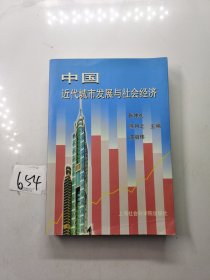 中国近代城市发展与社会经济