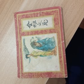 金桂之死 红楼梦连环画第12集