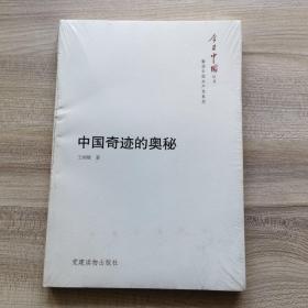 今日中国丛书·解读中国共产党系列：中国奇迹的奥秘