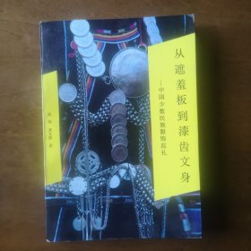 从遮羞板到漆齿文身——中国少数民族服饰文化巡礼