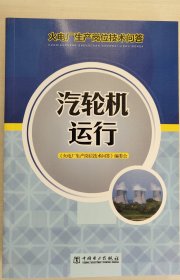 火电厂生产岗位技术问答：汽轮机运行