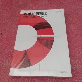 艰难的辉煌2中信2009—2019
