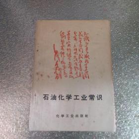 石油化学工业常识