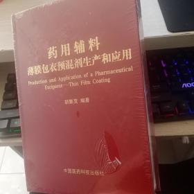 药用辅料：薄膜包衣预混剂生产和应用