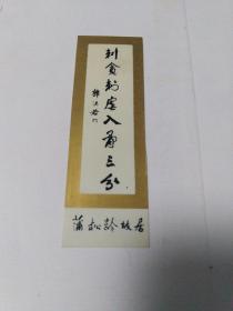 蒲松龄故居书签(郭沫若题字)