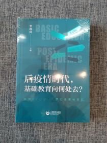 后疫情时代，基础教育向何处去？——全球97位教育专家的思索与探究