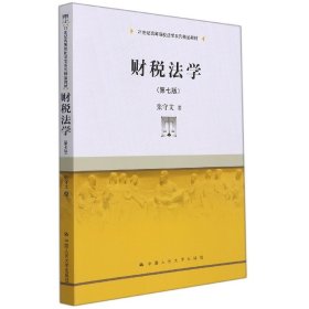 【假一罚四】财税法学(第七版)(21世纪高等院校法学系列精品教材)张守文