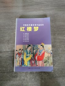 中国连环画优秀作品读本:红楼梦