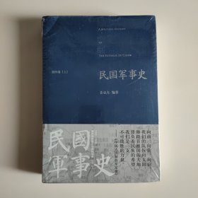 民国军事史•第四卷（上下册）：1946－1949 国共两军第二次国内战争（上、下）