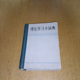 理论学习小词典