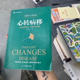 心转病移：走出情绪困扰，唤醒自愈潜能