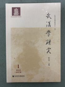 武汉学研究 2022年 半年刊 第1期总第7期 杂志未拆塑封
