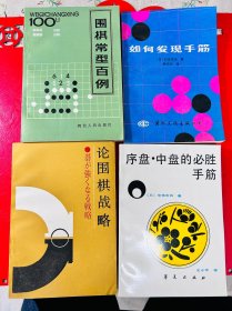 （品相好，4本）围棋常型百例，论围棋战略，如何发现手筋，序盘中盘的必胜手筋，玄玄棋经新解