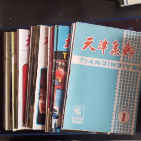 天津集邮1985-1992年29册 缺1985-2、1992-3、4，其余年份4册全