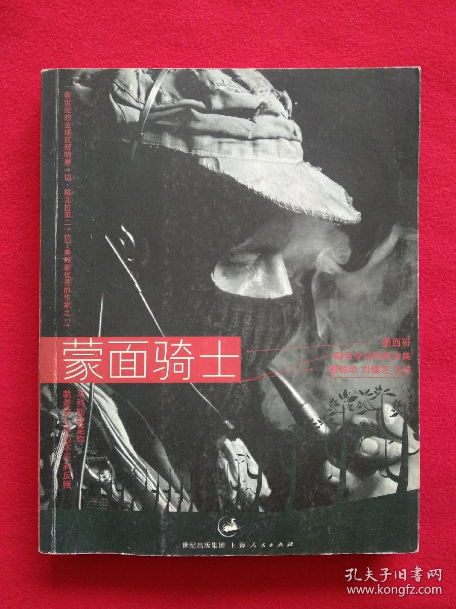 蒙面骑士：墨西哥副司令马科斯文集