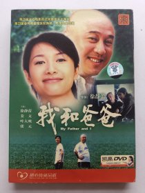 版本自辩 拆封 大陆 家庭 电影 1碟 DVD 我和爸爸 徐静蕾 姜文 张元 叶大鹰 中凯文化