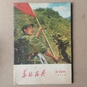 华北民兵1972年第16期