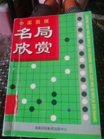 中国围棋名局欣赏/1998年一版一印。