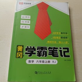 黄冈学霸笔记 数学 六年级上册 人教版