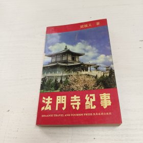 法门寺纪事