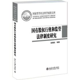 国有股权行使和监管法律制度研究