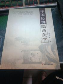 中国经典绘画美学【2011年一版一印】117-1