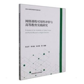 网络课程可用性评价与高等教育实践研究/深圳大学师范学院学术创新文库