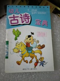 幼儿古诗宝典