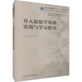 介入放射学基础实训与学习指导