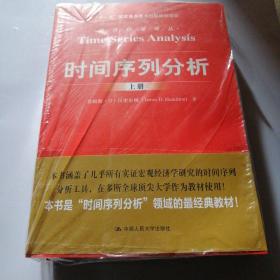 时间序列分析（经济科学译丛；“十一五”国家重点图书出版规划项目）（上下册）